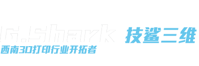 西南3D打印行業布道者_成都技鯊三維科技有限公司