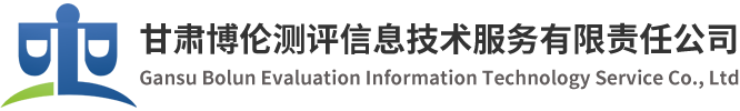 甘肅博倫測評信息技術服務有限責任公司_甘肅博倫測評