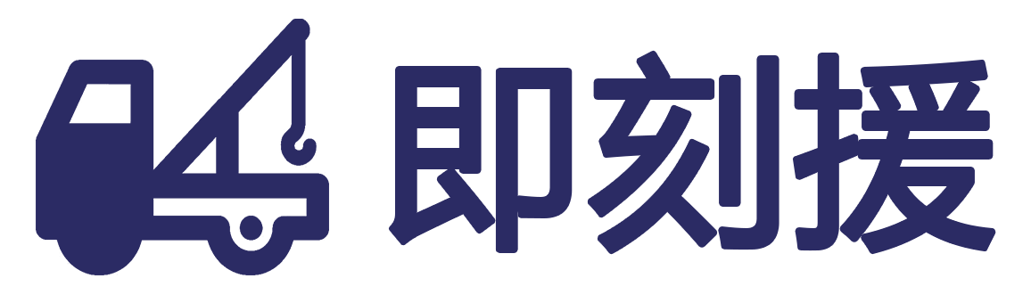 拖車救援-汽車救援電話-附近搭電送油補(bǔ)胎-道路救援公司