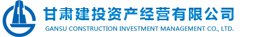 甘肅建投資產(chǎn)經(jīng)營有限公司-甘肅建投