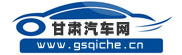 甘肅汽車網(wǎng)_甘肅汽車導(dǎo)購信息平臺(tái)