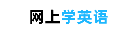 網上學英語 - 學英語零基礎自學，網上學英語的網站