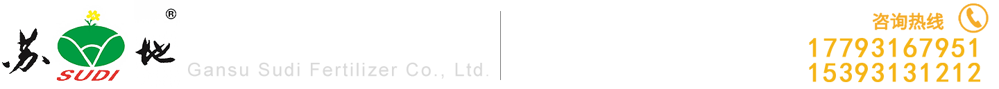 甘肅硫酸銨,蘭州有機(jī)肥,蘭州水溶肥,蘭州復(fù)合肥料-生產(chǎn)批發(fā)廠家-甘肅蘇地肥業(yè)有限公司