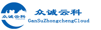 眾誠(chéng)云科 | 甘肅眾誠(chéng)云科信息技術(shù)有限公司