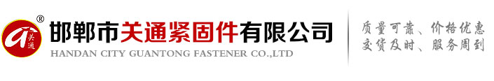 邯鄲市關通緊固件有限公司
