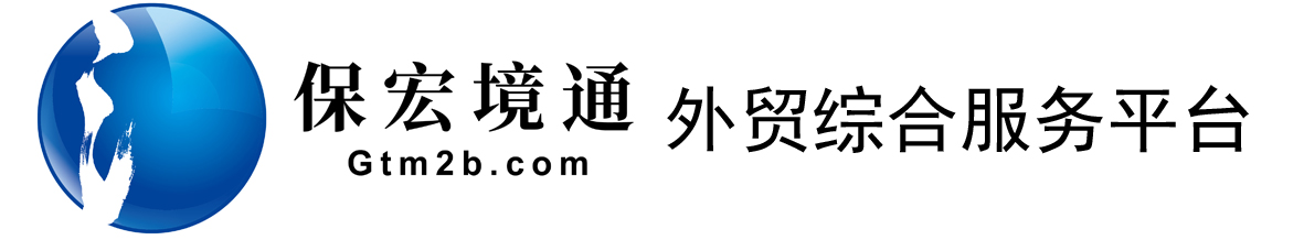 保宏境通數(shù)字外貿(mào)綜合服務(wù)平臺(tái)