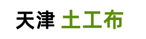 土工布_土工布廠家批發(fā)_土工布規(guī)格型號_復合土工膜_天津長絲土工布生產(chǎn)廠家