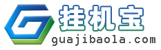 掛機寶啦 - 專注掛機應用，提供每月10元掛機寶 - 成都奇云無限科技有限責任公司