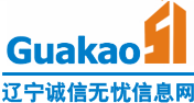 遼寧誠信無憂信息網(wǎng)_沈陽建造師網(wǎng)_掛靠網(wǎng)_二級建造師掛靠價格_一級建造師掛靠價格_造價工程師掛靠_監(jiān)理工程師掛靠價格_中級職稱證書掛靠_高級職稱證書掛靠_八大員證書辦理_技術(shù)工人證書辦理_建造師繼續(xù)教育學(xué)習(xí)代辦_消防工程師掛靠價格