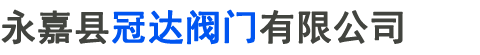 永嘉縣冠達閥門有限公司