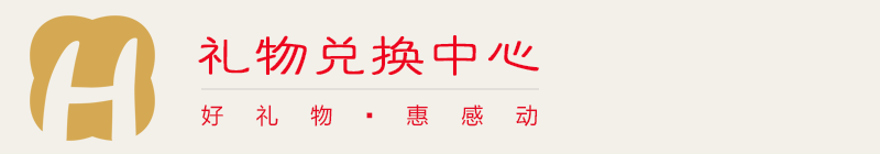 禮物兌換