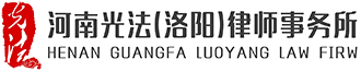 洛陽律師|洛陽離婚律師|洛陽刑事辯護律師|合同糾紛律師|交通事故律師 - 河南光法（洛陽）律師事務所，一家有溫度的洛陽律師事務所！