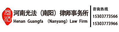 河南光法（南陽）律師事務所