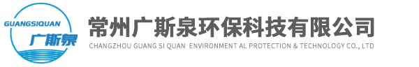 聚丙烯酰胺_聚合氯化鋁_重金屬捕捉劑-常州廣斯泉環(huán)保科技有限公司