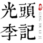 山東光頭李記食品有限公司