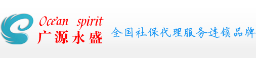廣源永盛全國社保代理服務連鎖品牌-人事外包 河北廣源永盛人力資源服務有限公司