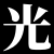 光之矩官網首頁