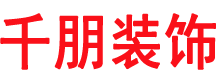 固安裝修公司|固安千朋裝飾工程有限公司