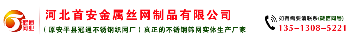 不銹鋼過濾網(wǎng)廠,不銹鋼篩網(wǎng)廠_首安金屬絲網(wǎng)制品有限公司