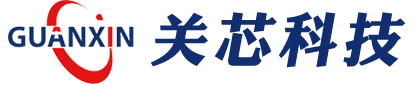 深圳市關芯科技有限公司