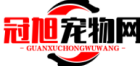 冠旭寵物網