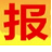 相關(guān)推薦