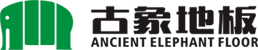 古象地板_木地板加盟_木地板十大品牌_實(shí)木地板廠家_木地板代理_湖南古象家居有限公司