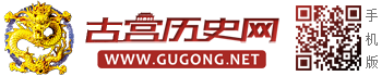 古宮歷史網(wǎng) - 歷史，世界歷史，歷史故事，歷史人物，歷史朝代，歷史傳說，野史，老照片
