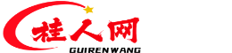 桂人網