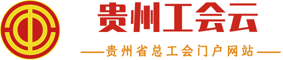 貴州省總工會(huì)
