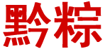 黔粽－貴州粽子｜貴陽端午節(jié)粽子