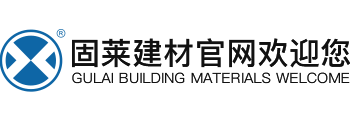 長沙固萊建材有限公司 | 瓷磚膠十大名牌丨背涂膠丨液體卷材丨瓷磚膠代理加盟丨防水涂料批發(fā)廠家丨防水材料招商加盟-專注防水13年,長沙固萊建材!