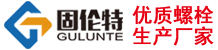 河北固倫特機(jī)械有限公司_國標(biāo)雙頭螺柱規(guī)格,全螺紋螺柱,不銹鋼u型螺絲批發(fā),高強(qiáng)度六角螺栓生產(chǎn)廠家