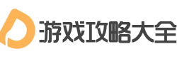 游戲攻略_手游攻略_網(wǎng)游攻略-游戲攻略大全