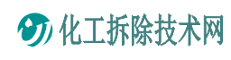 化工拆除技術(shù)網(wǎng)-化工廠拆除專業(yè)資質(zhì)_化工裝置拆除資質(zhì)_化工廠拆除公司