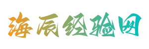 生活小常識每日更新，實用的養生及生活小妙招分享 - 海辰經驗網