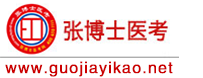 臨床/口腔/考研/醫(yī)考/藥師/護(hù)士/中醫(yī)/主治醫(yī)師培訓(xùn)_張博士醫(yī)考網(wǎng)校