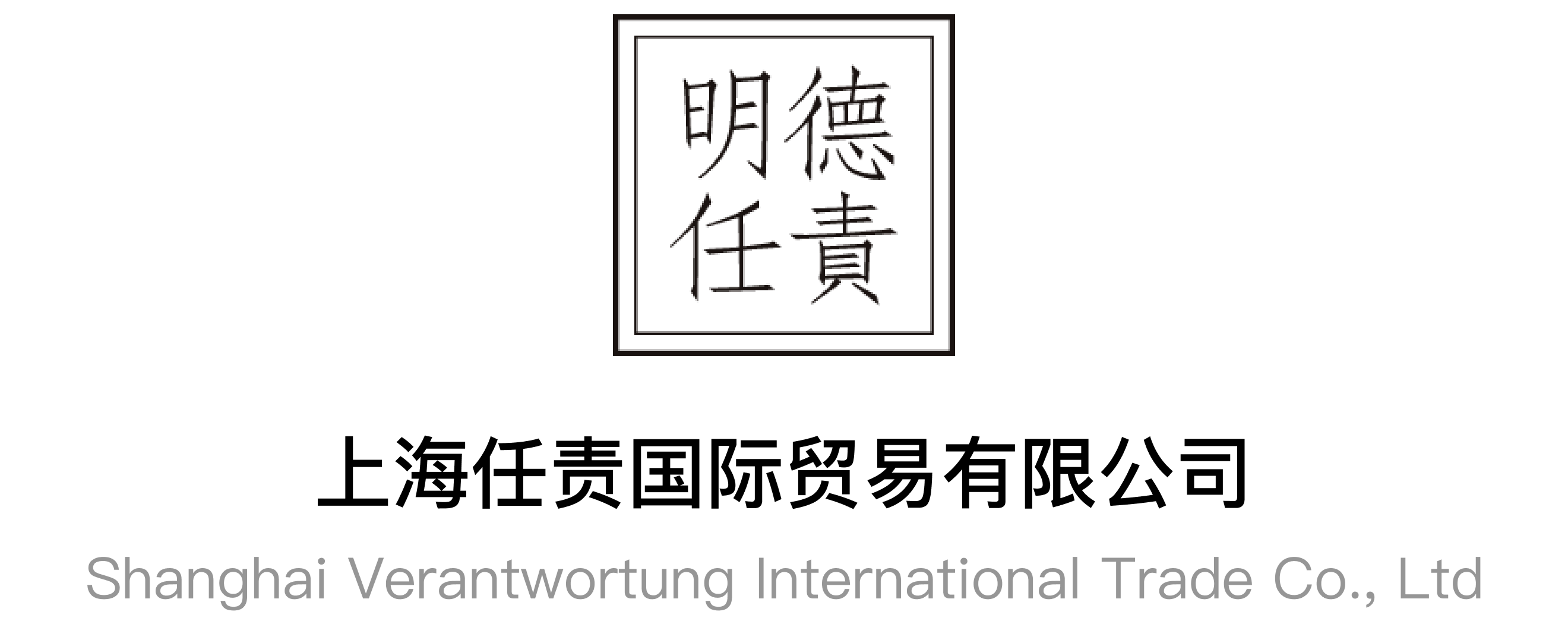 上海任責國際貿易有限公司