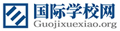 全國國際化學(xué)校_國際高中招生_一站式升學(xué)擇校服務(wù)-國際學(xué)校網(wǎng)
