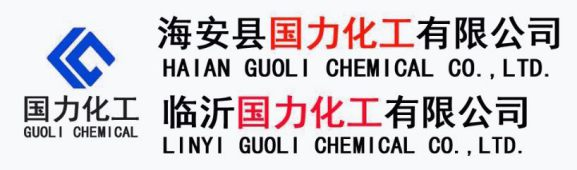 海安縣國力化工有限公司