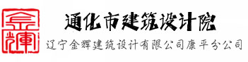 通化市建筑設計院_通化勘測設計院_通化勘察設計院_通化設計院_通化城鄉規劃設計院_通化建筑規劃設計院有限公司