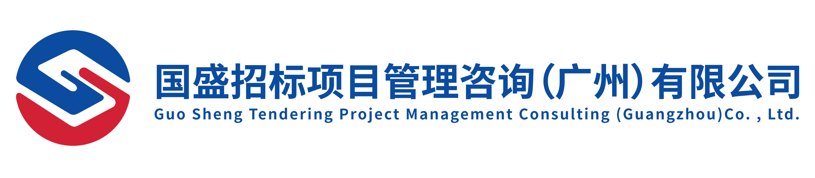 國盛招標(biāo)項(xiàng)目管理咨詢（廣州）有限公司