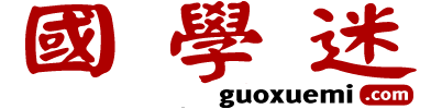 國學迷_國學大師網_國學古籍網_詩詞資料_古籍善本_古籍在線_國學經典_歷史知識