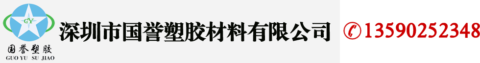 PEEK棒,POM棒,亞克力板,尼龍棒,UPE棒板,深圳市國譽塑膠材料有限公司