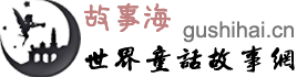 世界童話(huà)故事網(wǎng)（故事海）— 中國(guó)童話(huà)故事 外國(guó)童話(huà)故事 寓言故事 成語(yǔ)故事 睡前故事
