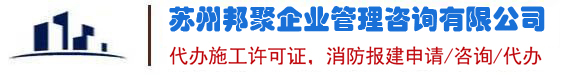 蘇州施工許可證代辦,蘇州代辦建筑工程施工許可證_蘇州裝修消防備案代辦理_建筑裝修消防施工許可竣工驗(yàn)收備案報(bào)建服務(wù)商-蘇州邦聚企業(yè)管理咨詢(xún)有限公司