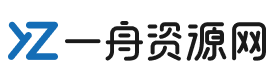 一舟資源網(wǎng)-最新資訊與豐富資源共享平臺(tái)