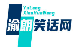 渝朗笑話網_幽默笑話_英語笑話_笑話文案_笑話短句_爆笑笑話