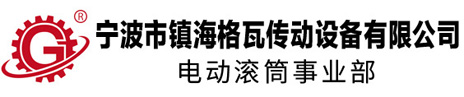 小型智能電動滾筒專業生產廠家-機械設備電動滾筒多樣化傳動解決方案-格瓦傳動寧波市鎮海格瓦傳動設備有限公司