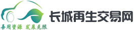長城再生交易網,拆車件,報廢車回收,報廢汽車回收,再生交易網,廢鋼,再生資源,報廢車回收,發動機銷售